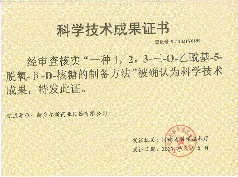 科技成果證書（一種1，2，3-三-O-乙?；?5-脫氧-3-D-核糖的劉備的方法）